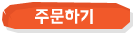 주문하기