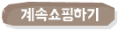 계속쇼핑하기