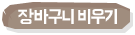 장바구니 비우기