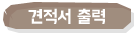 견적서 출력