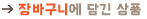 장바구니 담긴 상품