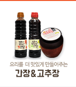 간장&고추장