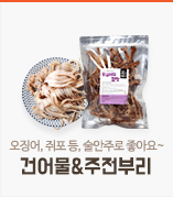 건어물&주전부리