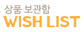 위시리스트
