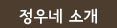 정우네소개