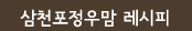 삼천포 정우맘 레시피