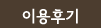 이용후기