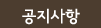 공지사항
