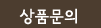상품문의