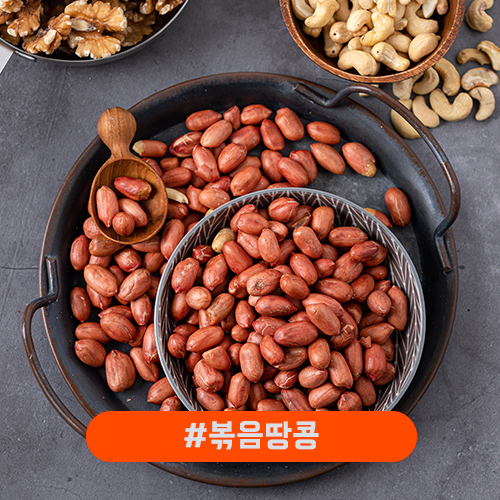 볶음땅콩