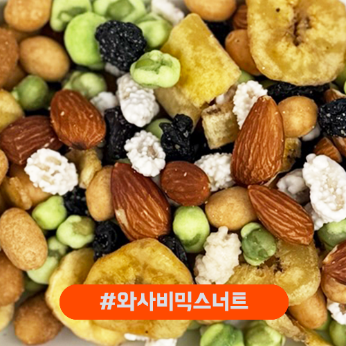 와사비콩 믹스너트