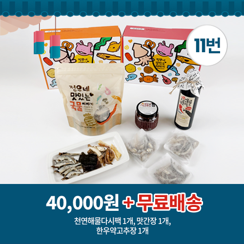 11번 천연해물다시팩1개+맛간장1개+한우약고추장1개