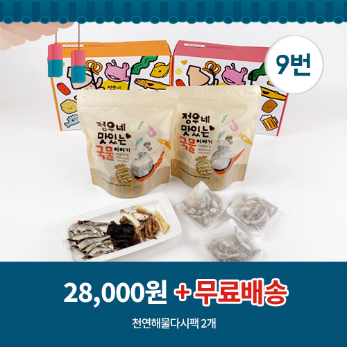 9번 천연해물다시팩2개