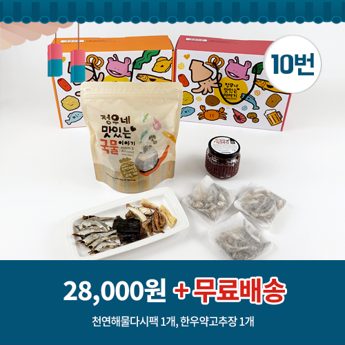 10번 천연해물다시팩1개+한우약고추장1개